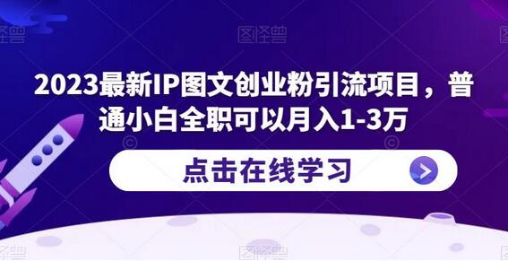 2023最新IP图文创业粉引流项目，普通小白全职可以月入1-3万-稳赚族