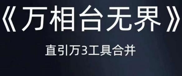 《万相台无界》直引万合并，直通车-引力魔方-万相台-短视频-搜索-推荐-稳赚族