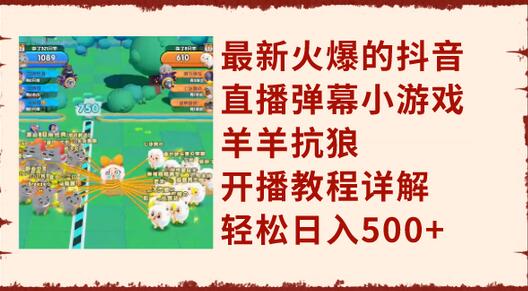 最新火爆的抖音直播弹幕小游戏羊羊抗狼，开播教程详解，轻松日入500+-稳赚族