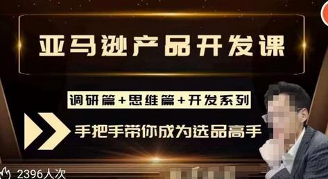 聪明的跨境人都在学的亚马逊选品课，每天10分钟，让你从0成长为产品开发高手！-稳赚族