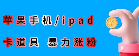 最新利用苹果手机/ipad的ios系统，卡道具搬短视频，百分百过原创-稳赚族