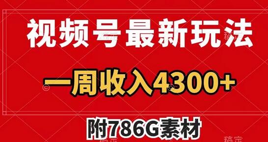 视频号最新玩法 广告收益翻倍 几分钟一个作品 一周变现4300+（附786G素材）-稳赚族