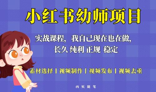 单天200-700的小红书幼师项目（虚拟），长久稳定正规好操作！-稳赚族