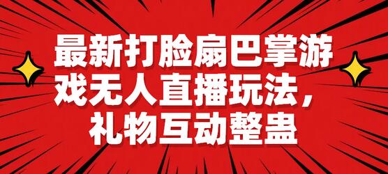 最新打脸扇巴掌游戏无人直播玩法，礼物互动整蛊-稳赚族