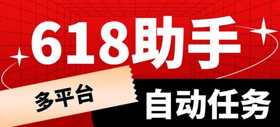 多平台618任务助手，支持京东，淘宝，快手等软件内的17个活动的68个任务-稳赚族