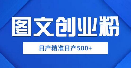 外面卖3980图文创业粉如何日产500+一部手机0基础上手，简单粗暴【揭秘】-稳赚族