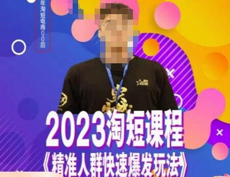 文涛·2023淘短精准人群快速爆发玩法，​快速高效自创视频及全店运营思维-稳赚族