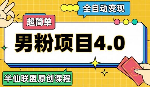 半仙原创·全自动变现男粉项目4.0，超简单-稳赚族