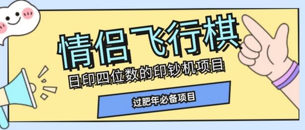 全网首发价值998情侣飞行棋项目，多种玩法轻松变现【详细拆解】-稳赚族