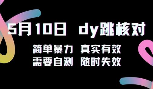 5月10日抖音跳核对教程，简单暴力，会员自测，随时失效！-稳赚族