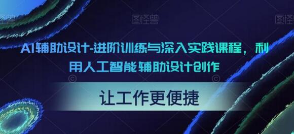 AI辅助设计-进阶训练与深入实践课程，利用人工智能辅助设计创作-稳赚族