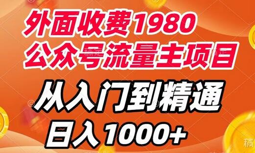 外面收费1980，公众号流量主项目，从入门到精通，每天半小时，收入1000+-稳赚族