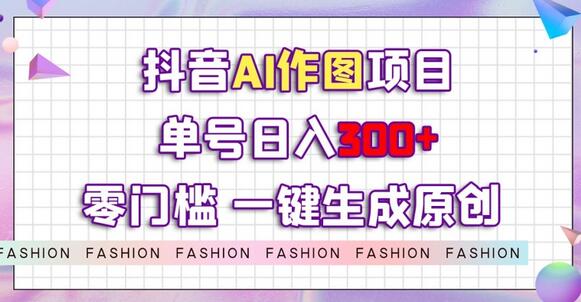 抖音AI作图项目，0门槛单号日入300+，一键生成原创图文-稳赚族