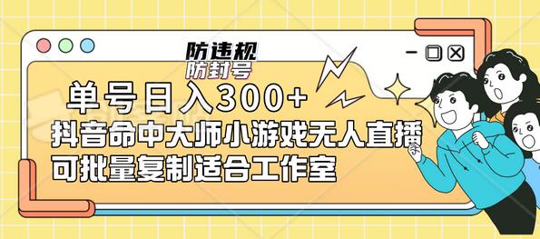 单号日入300+抖音命中大师小游戏无人直播（防封防违规）可批量复制-稳赚族