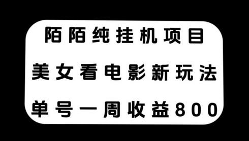 陌陌纯挂机项目，美女看电影新玩法，单号一周收益800+-稳赚族