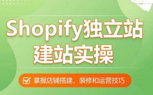 Shopify独立站建站实操课，从0-1手把手教你搭建一个高质量的独立站-稳赚族