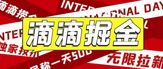 最近外面收费卖888起步很火的滴滴掘金项目教学详解，号称一天收益500+【详细文字步骤+教学视频】-稳赚族