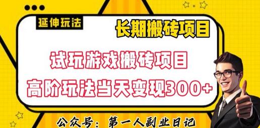 三端试玩游戏搬砖项目高阶玩法，当天变现300+，超详细课程超值干货教学-稳赚族