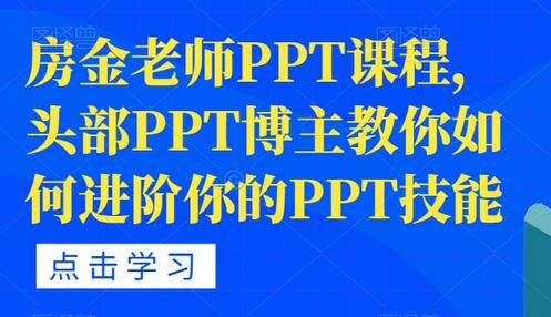 房金老师PPT课程，头部PPT博主教你如何进阶你的PPT技能-稳赚族