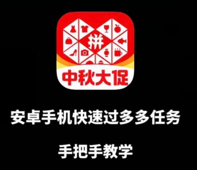 安卓手机过多多爆款获取带货资格，手把手教学-稳赚族