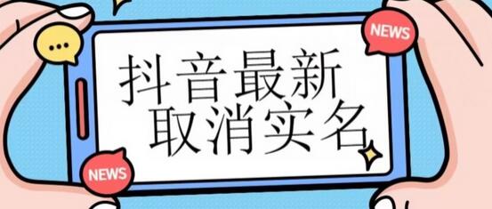 【独家首发】抖音最新取消实名方法，有无实名人信息的情况下都可以取消实名，自测-稳赚族