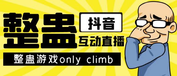 最近超火的视频整蛊游戏only climb下载以及直播玩儿法【软件+教程】-稳赚族