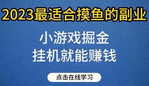 小游戏掘金项目，2023最适合摸鱼的副业，挂机就能赚钱，一个号一天赚个30-50-稳赚族