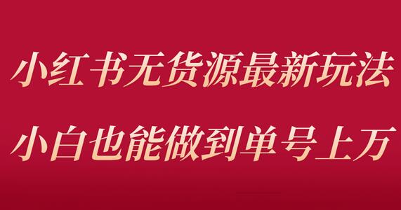 小红书无货源最新螺旋起号玩法，电商小白也能做到单号上万（收费3980）-稳赚族