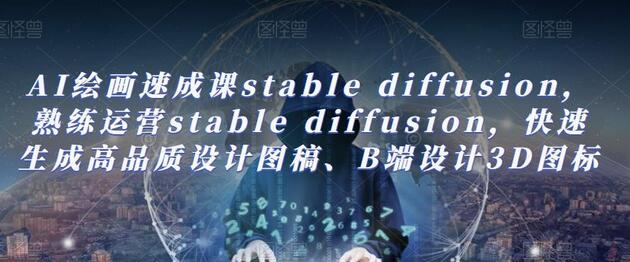 AI绘画速成课stable diffusion，​熟练运营stable diffusion，快速生成高品质设计图稿、B端设计3D图标-稳赚族