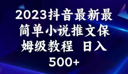 2023抖音最新最简单小说推文保姆级教程，日入500+-稳赚族