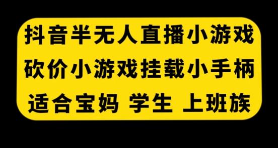 抖音半无人直播砍价小游戏，挂载游戏小手柄， 适合宝妈 学生 上班族-稳赚族