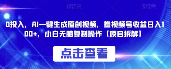 0投入，AI一键生成原创视频，撸视频号收益日入100+，小白无脑复制操作-稳赚族