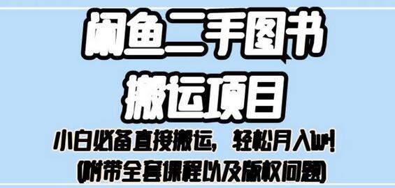 外面卖1980的闲鱼二手图书搬运项目，小白必备直接搬运，轻松月入1w+-稳赚族