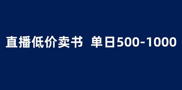 抖音半无人直播，1.99元卖书项目，简单操作轻松日入500＋-稳赚族