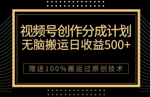 最新视频号创作分成计划，无脑搬运一天收益500+，100%搬运过原创技巧-稳赚族