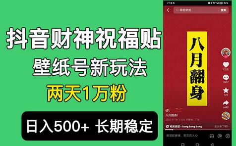 抖音财神祝福壁纸号新玩法，2天涨1万粉，日入500+不用抖音实名可多号矩阵-稳赚族