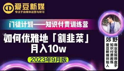 爱豆新媒：如何优雅地「割韭菜」月入10w的秘诀（2023年9月版）-稳赚族