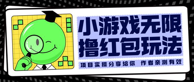 小游戏无限撸红包玩法 测试一天100+-稳赚族