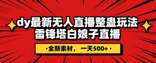 抖音目前最火的整蛊直播无人玩法，雷峰塔白娘子直播，全网独家素材+搭建教程，日入500+-稳赚族