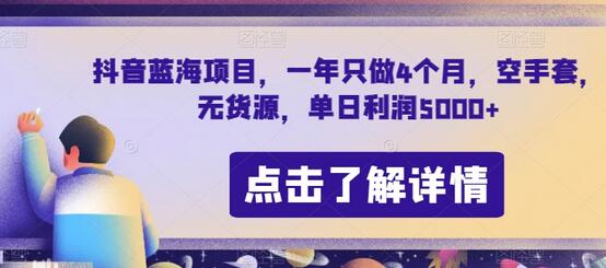 抖音蓝海项目，一年只做4个月，空手套，无货源，单日利润5000+-稳赚族