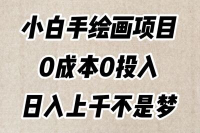 小白手绘画项目，简单无脑，0成本0投入，日入上千不是梦-稳赚族