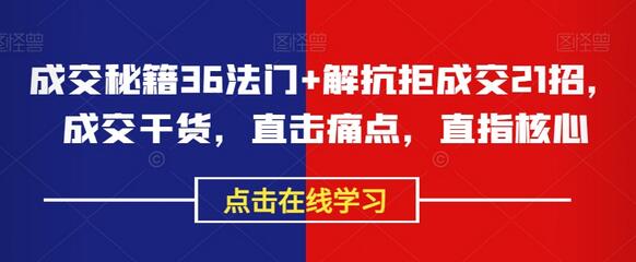 成交秘籍36法门+解抗拒成交21招，成交干货，直击痛点，直指核心-稳赚族