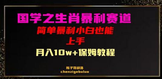 国学之暴利生肖带货小白也能做月入10万+保姆教程-稳赚族