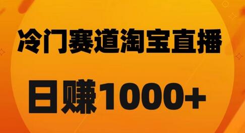 淘宝直播卡搜索黑科技，轻松实现日佣金1000+-稳赚族