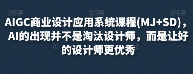 AIGC商业设计应用系统课程(MJ+SD)，AI的出现并不是淘汰设计师，而是让好的设计师更优秀-稳赚族