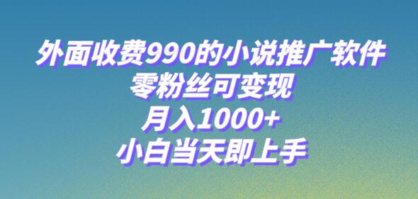 小说推广软件，零粉丝可变现，月入1000+，小白当天即上手【附189G素材】-稳赚族