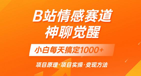 蓝海项目，B站情感赛道——教聊天技巧，小白都能一天搞定1000+-稳赚族