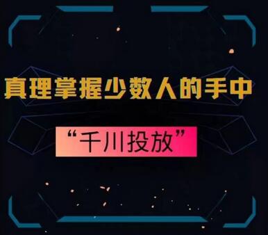 真理掌握少数人的手中：千川投放，10年投手总结投放策略-稳赚族