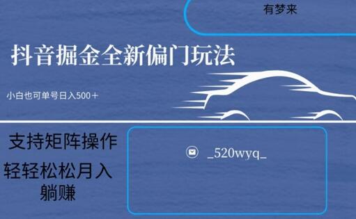 全新抖音倔金项目5.0，小白在家即可轻松操作，单号日入500+支持矩阵操作-稳赚族