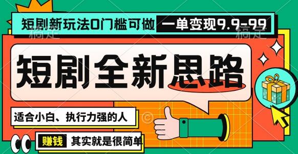 抖音短剧半无人直播全新思路，全新思路，0门槛可做，一单变现39.9（自定）-稳赚族